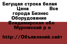 Бегущая строка белая 32*224 › Цена ­ 13 000 - Все города Бизнес » Оборудование   . Владимирская обл.,Муромский р-н